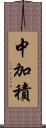 中加積 Scroll