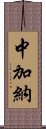 中加納 Scroll