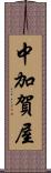 中加賀屋 Scroll