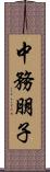 中務朋子 Scroll
