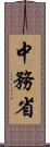 中務省 Scroll