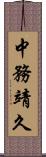中務靖久 Scroll