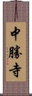 中勝寺 Scroll