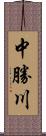 中勝川 Scroll