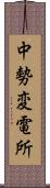 中勢変電所 Scroll