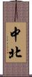 中北 Scroll