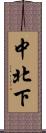 中北下 Scroll