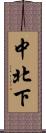 中北下 Scroll