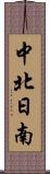中北日南 Scroll