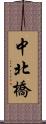 中北橋 Scroll