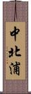 中北浦 Scroll