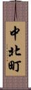 中北町 Scroll
