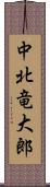 中北竜大郎 Scroll