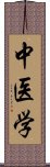 中医学 Scroll