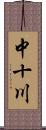 中十川 Scroll