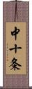 中十条 Scroll