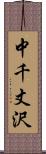 中千丈沢 Scroll