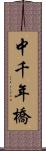 中千年橋 Scroll