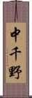 中千野 Scroll