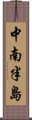 中南半島 Scroll