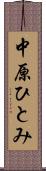 中原ひとみ Scroll