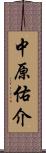 中原佑介 Scroll