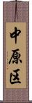 中原区 Scroll