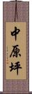 中原坪 Scroll