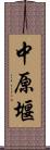 中原堰 Scroll