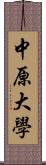 中原大學 Scroll