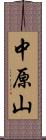 中原山 Scroll