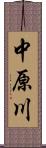 中原川 Scroll