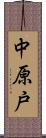 中原戸 Scroll