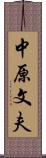 中原文夫 Scroll
