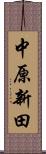 中原新田 Scroll