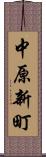 中原新町 Scroll