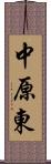 中原東 Scroll