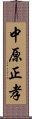 中原正孝 Scroll