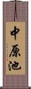 中原池 Scroll