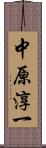 中原淳一 Scroll