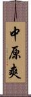 中原爽 Scroll
