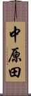中原田 Scroll