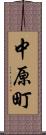 中原町 Scroll