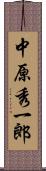 中原秀一郎 Scroll