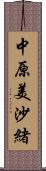 中原美沙緒 Scroll