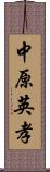 中原英孝 Scroll