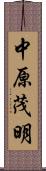 中原茂明 Scroll