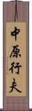 中原行夫 Scroll