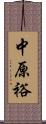 中原裕 Scroll
