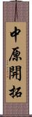 中原開拓 Scroll